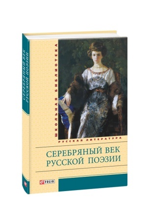 Cover: Serebryanyj vek russkoj poezii