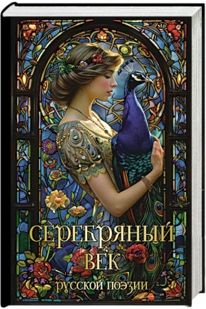 Buchcover: Serebrjanyj vek russkoj poėzii