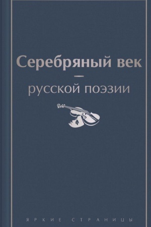 Cover: Serebryanyj vek russkoj poezii