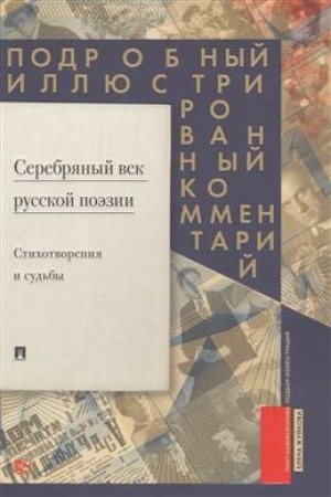 Buchcover: Serebrjanyj vek russkoj poėzii.Stichot-ja i sud′by.Podrobnyj illjustrir.komment.k iz