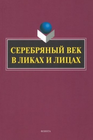 Cover: Serebryanyj vek v Likach i Licach: kollektivnaya monografiya / S.M. Zayac, G.N. Nikolaeva, M.S. Zayac, E.D. Trimoruk