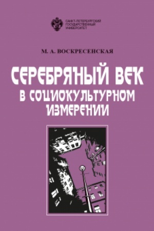 Buchcover: Serebrjanyj vek v sociokul′turnom izmerenii