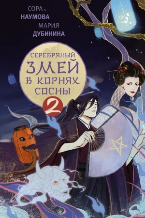 Cover: Serebryanyj zmej v kornyach sosny - 2