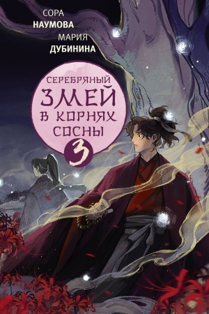 Обложка: Серебряный змей в корнях сосны - 3