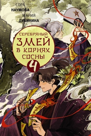 Обложка: Серебряный змей в корнях сосны - 4