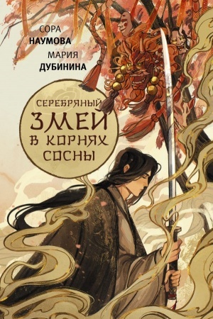 Обложка: Серебряный змей в корнях сосны