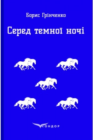 Cover: SERED TEMNOYI NOCHI. Povist′