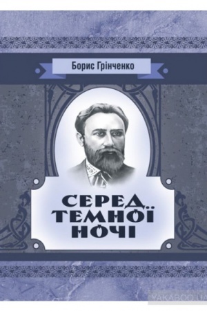 Cover: SERED TEMNOYI NOCHI. Povist′