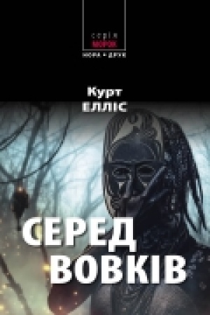 Cover: Sered vovkiv. Per. z anhl. Natali Tysovs′koyi.