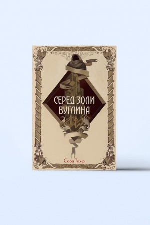 Cover: Sered zoly vuhlyna