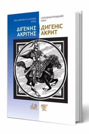 Обложка: Середньогрецький Епос Дигеніс Акріт