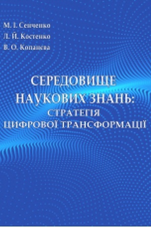 Cover: Seredovysche nukovych znan′: stratehiya tsyfrovoyi transformatsiyi