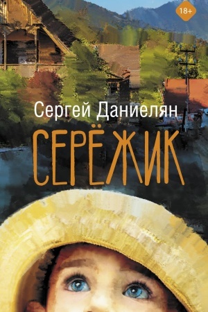 Обложка: Сережик