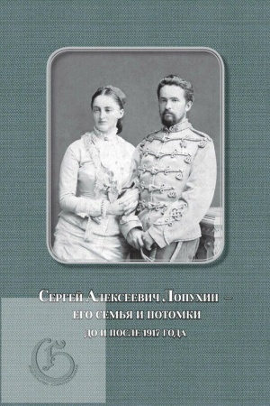 Обложка: Сергей Алексеевич Лопухин – его семья и потомки до и после 1917 года