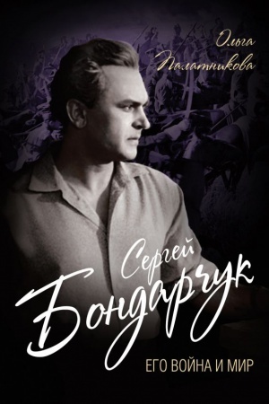 Cover: Sergej Bondarchuk. Ego vojna i mir