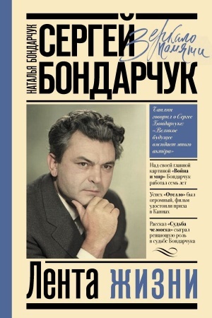 Cover: Sergej Bondarchuk. Lenta zhizni