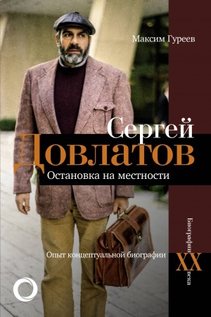 Cover: Sergej Dovlatov. Ostanovka na mestnosti. Opyt konceptual′noj biografii