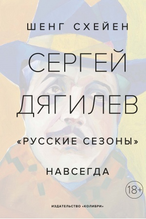 Cover: Sergej Dyagilev. Russkie sezony navsegda