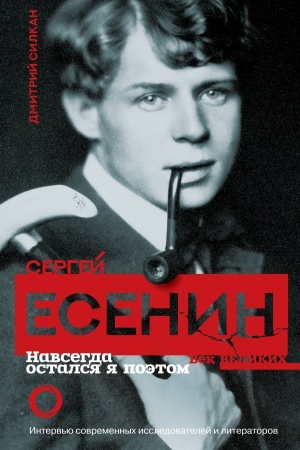 Cover: Sergej Esenin. Navsegda ostalsya ya poetom