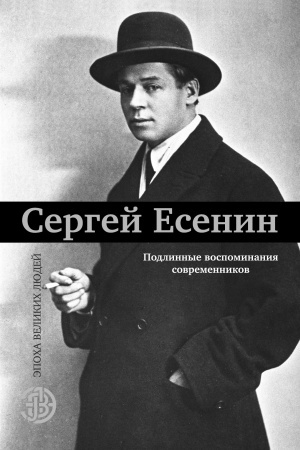 Cover: Sergej Esenin. Podlinnye vospominaniya sovremennikov