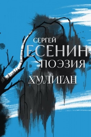 Cover: Sergej Esenin. Poeziya. CHuligan (Sinij)