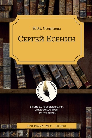 Обложка: Сергей Есенин 6-е издание учебное