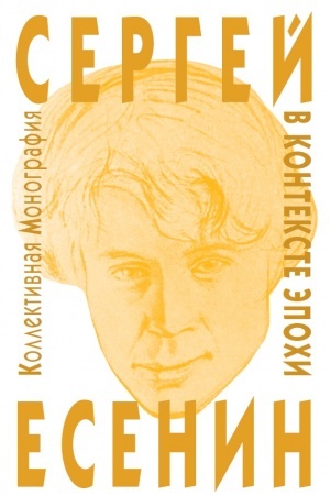 Buchcover: Sergej Esenin v kontekste ėpochi (kollektivnaja monografija)