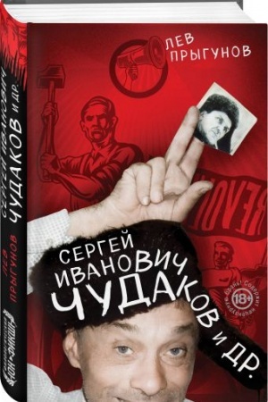 Обложка: Сергей Иванович Чудаков и др.