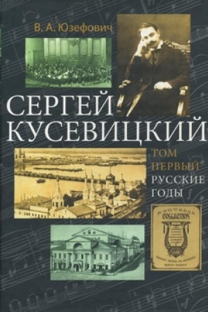 Обложка: Сергей Кусевицкий: Русские годы. Т. 1.