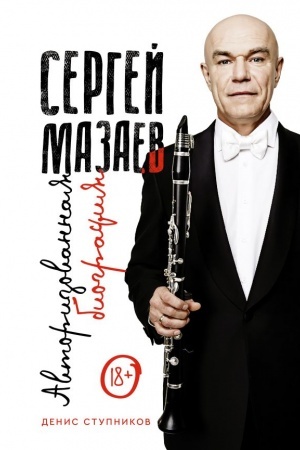Buchcover: Sergej Mazaev. Avtorizovannaja biografija