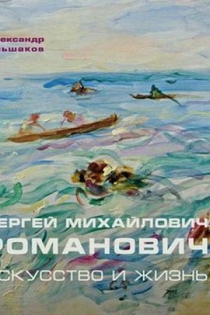 Cover: Sergej Michajlovich Romanovich. Iskusstvo i zhizn′
