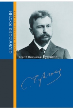 Обложка: Сергей Николаевич Булгаков