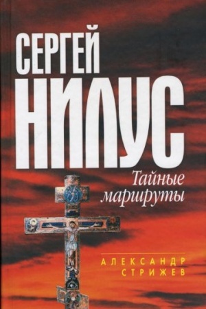 Cover: Sergej Nilus: Tajnye marshruty