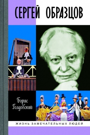 Cover: Sergej Obrazcov. Dokumental′nyj roman