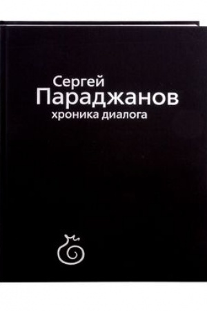 Обложка: Сергей Параджанов. Хроника диалога