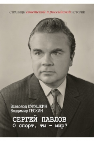 Buchcover: Sergej Pavlov. O sport, ty – mir?