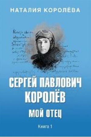Cover: Sergej Pavlovich Korolyov.Moj otec.Kn.1.