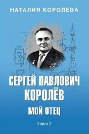 Cover: Sergej Pavlovich Korolyov.Moj otec.Kn.2.