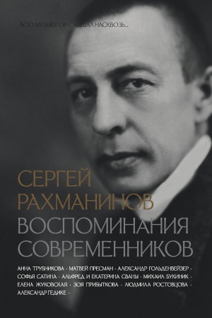 Обложка: Сергей Рахманинов. Воспоминания современников. Всю музыку он слышал насквозь...
