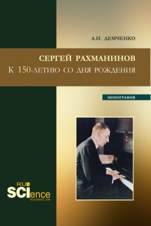 Buchcover: Sergej Rachmaninov.K 150-letiju so dnja roždenija. (Bakalavriat, Magistratura). Monografija.