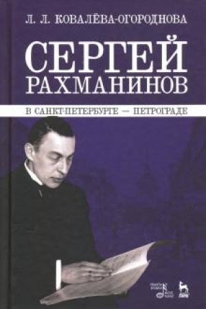 Cover: Sergej Rachmaninov v Sankt-Peterburge — Petrograde. Uchebnoe posobie, 5-e izdanie, stereotipnoe