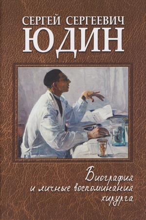 Buchcover: Sergej Sergeevič JUdin: biografija i ličnye vospominanija chirurga