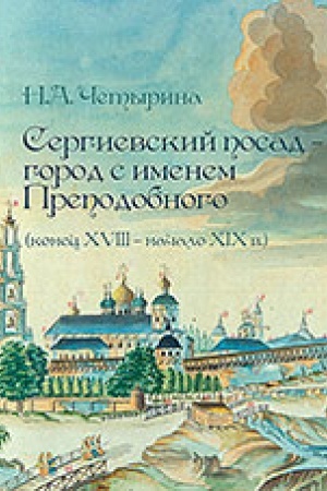 Buchcover: Sergievskij posad – gorod s imenem Prepodobnogo (konec CHVIII – načalo CHICH v.)