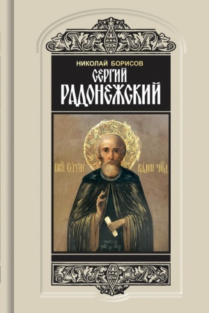 Buchcover: Sergij Radonežskij