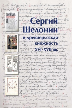 Cover: Sergij SHelonin i drevnerusskaya knizhnost′ XVI–XVII vekov