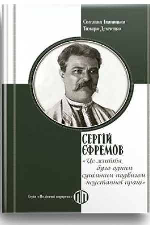 Cover: Serhiy YEfremov: TSe zhyttya bulo odnym sutsil′nym podvyhom neustannoyi pratsi