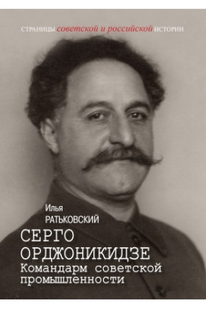Обложка: Серго Орджоникидзе: Командарм советской промышленности