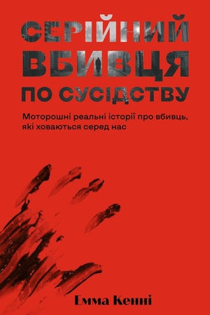 Buchcover: Serijnyj vbyvcja po susidstvu