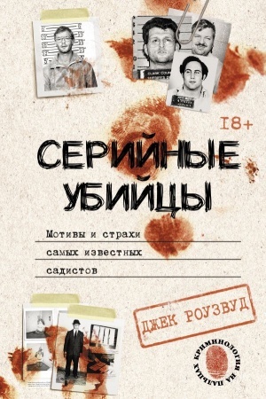 Cover: Serijnye ubijcy. Motivy i strachi samych izvestnych sadistov