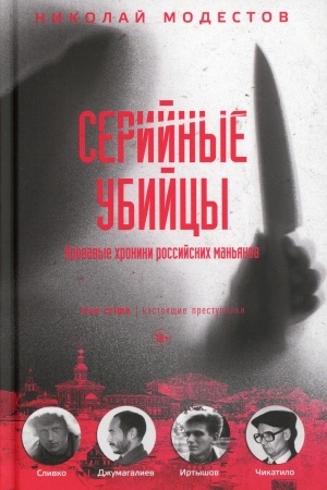 Buchcover: Serijnye ubijcy